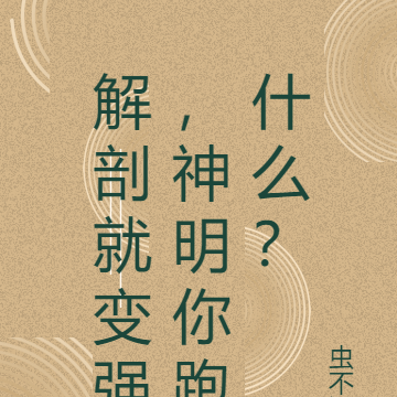 解剖就变强,神明你跑什么?
