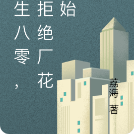 重生八零,从拒绝厂花开始