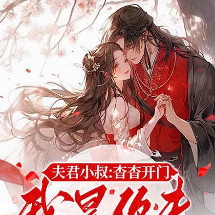 夫君小叔:杳杳开门,我是你夫!