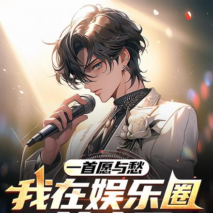 一首愿与愁,我在娱乐圈杀疯了