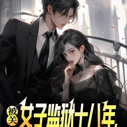 被关女子监狱十八年，出狱即无敌