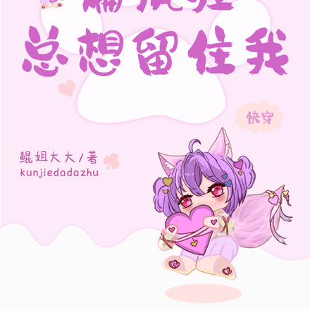 偏执狂总想留住我