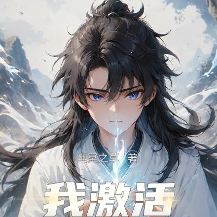 我激活签到系统变无敌了