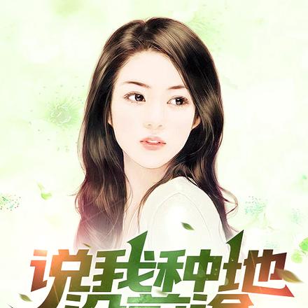 说我种地没前途,你后悔什么