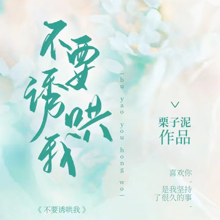 不要诱哄我