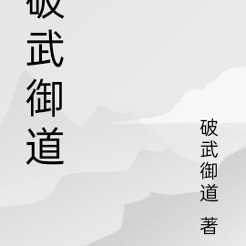 破武御道