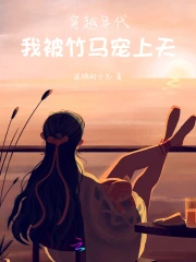 带着竹马穿六零,搬空敌国养咱妈