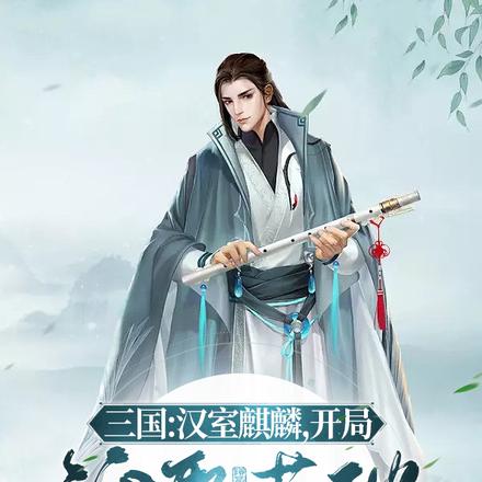 三国：汉室麒麟，开局迎娶蔡琰