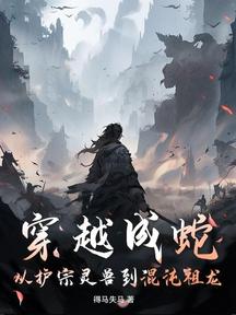穿越成蛇：从护宗灵兽到混沌祖龙