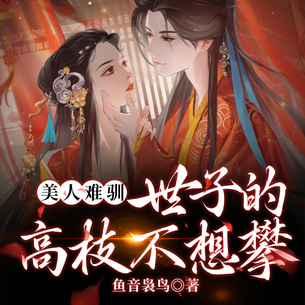 美人难驯：世子的高枝不想攀