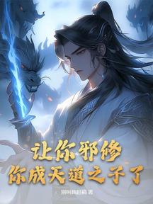 让你邪修,你成天道之子了?
