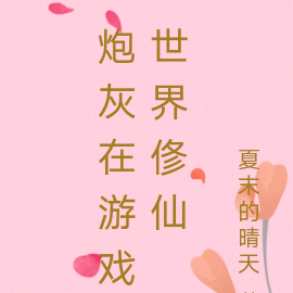 炮灰在游戏世界俢仙