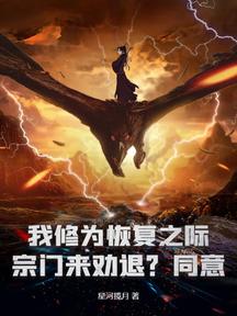 我修为恢复之际,宗门来劝退?同意!