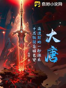 大唐:南漠封地一秒涨兵,十万铁骑杀回长安
