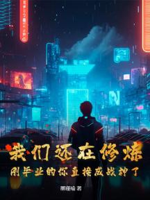 我们还在修炼,刚毕业的你直接成战神了?