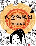 大金勃极烈