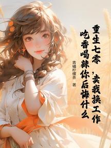 重生七零,卖我换工作,吃香喝辣你后悔什么