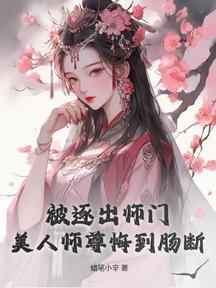被逐出师门,美人师尊悔到肠断