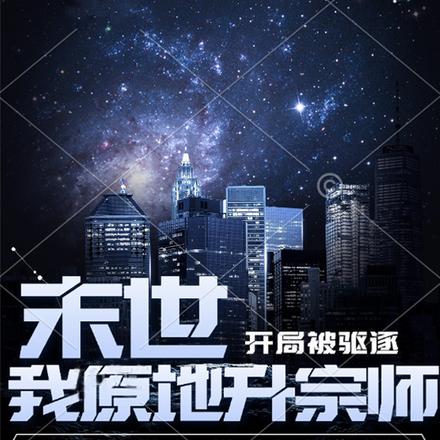 末世：开局被驱逐，我原地升宗师