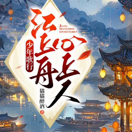 少年歌行:江上舟,心上人