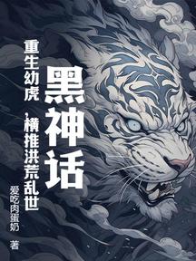 黑神话:重生幼虎,横推洪荒乱世