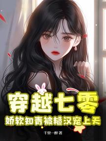 穿越七零,娇软知青被糙汉宠上天