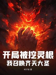 开局被挖灵根,我召唤齐天大圣
