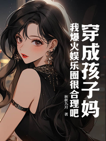 穿成孩子妈,我爆火娱乐圈很合理吧