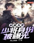 科研五年,少将身份被曝光