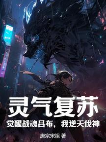 灵气复苏:觉醒战魂吕布,我逆天伐神