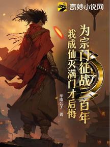 为宗门征战三百年,我成仙灭满门才后悔?