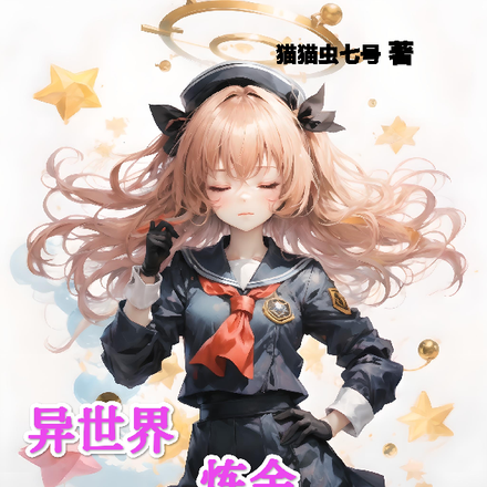 异世界炼金指南