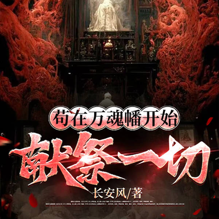 苟在万魂幡开始,献祭一切
