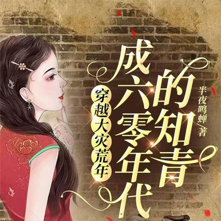 穿越大灾荒年:成六零年代的知青