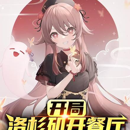 开局洛杉矶开餐厅:外国佬馋哭了