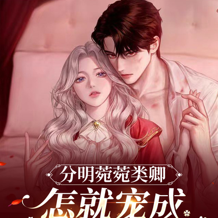 分明菀菀类卿,怎就宠成小祖宗了