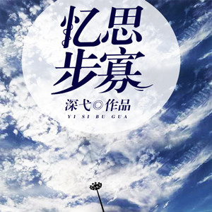 忆思步寡