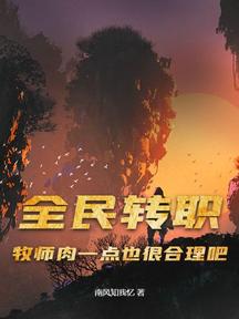 全民转职:牧师肉一点也很合理吧