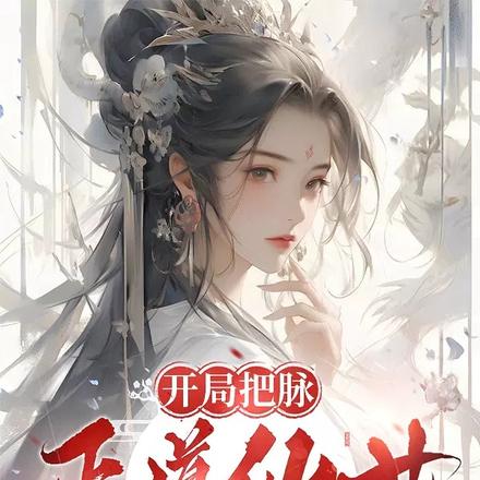 开局把脉正道仙女,复制顶尖神体