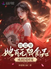 饥荒年,她有无限食品成祖国团宠