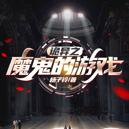 诡异之魔鬼的游戏