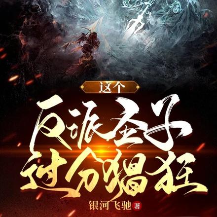 这个反派圣子过分猖狂