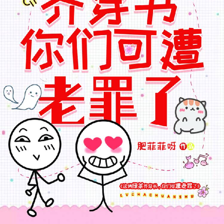 这俩绿茶齐穿书，你们可遭老罪了