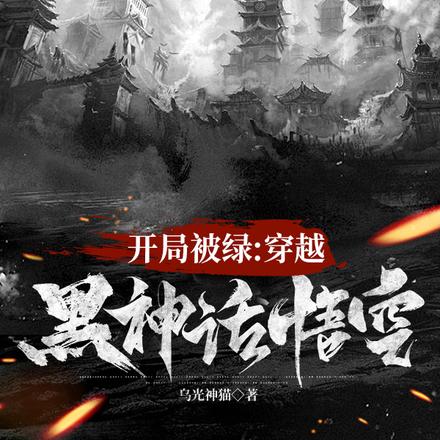 开局被绿：穿越黑神话悟空