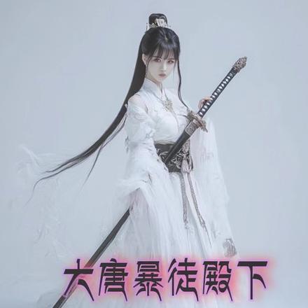 大唐暴徒殿下