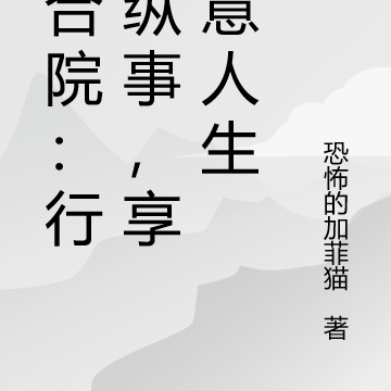 四合院:行放纵事,享肆意人生