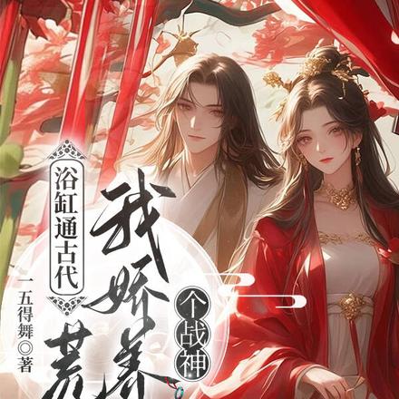 浴缸通古代,荒年我娇养了个战神