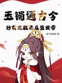 玉镯通古今,抄家流放造反当女帝!