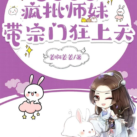 地府来的疯批师妹,带宗门狂上天