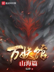 万妖馆：山海篇